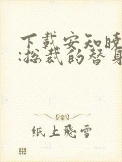 下载安知晓作品:总裁的替身前妻