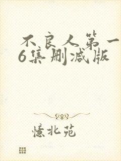 不良人第一季26集删减版