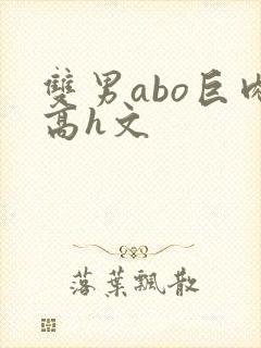 双男abo巨肉高h文封面