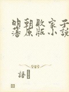 明朝败家子方继藩原版小说