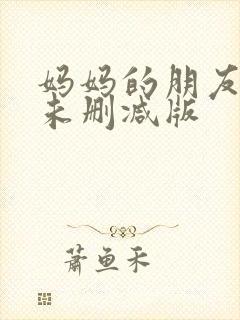 妈妈的朋友韩剧未删减版