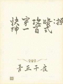 快穿攻略:撩男神一百式