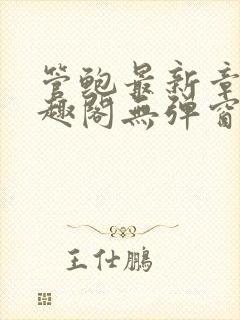 管鲍最新章节笔趣阁无弹窗