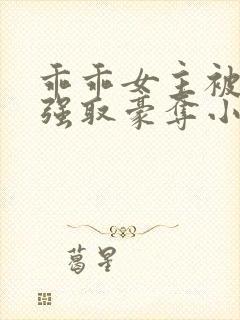 乖乖女主被大哥强取豪夺小说