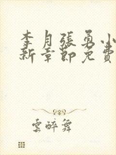 李月张勇小说最新章节免费阅读全文