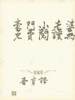 豪门小老婆小说免费阅读无弹窗