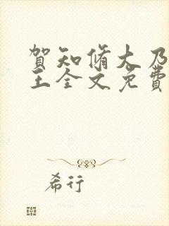 贺知修大乃摄政王全文免费阅读