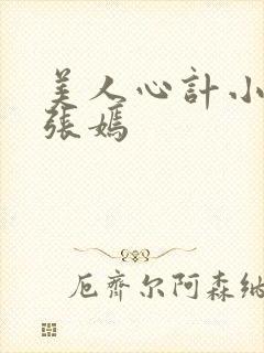 美人心计小皇后张嫣