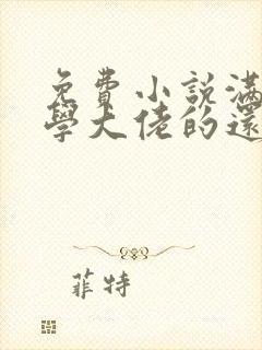 免费小说满级玄学大佬的还债生活封面