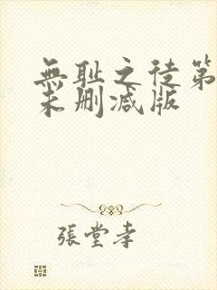 无耻之徒第一季未删减版