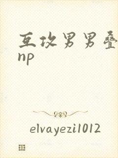 互攻男男叠罗汉np