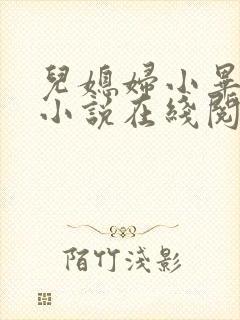 儿媳妇小毕老纪小说在线阅读