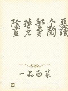 除掉那个恶女漫画免费阅读下拉式