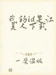 我的id是江南美人下载