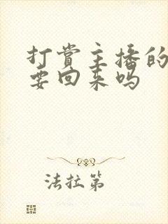 打赏主播的钱能要回来吗