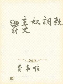 sm主奴调教姜罚文