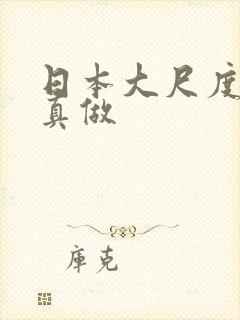 日本大尺度电影真做封面