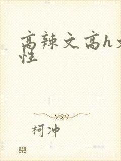 高辣文高h文双性