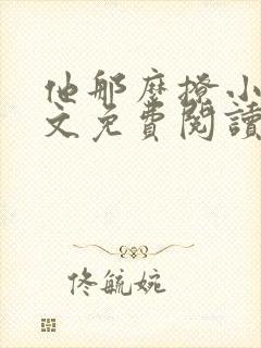 他那么撩小说全文免费阅读无弹窗