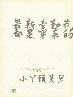 最新章节我全家都是穿来的封面