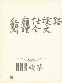 红颜仕途路免费阅读全文