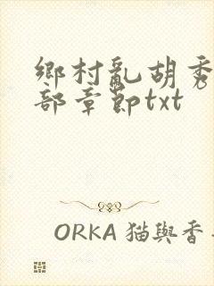 乡村乱胡秀英全部章节txt