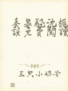 秦晏骁沈栀瑶小说免费阅读最新章节