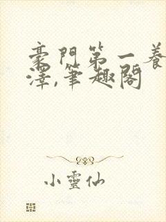 豪门第一养子林泽,笔趣阁