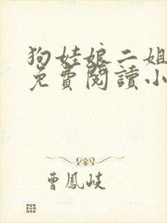 狗娃娘二姐全文免费阅读小说