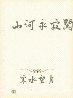 山河永寂阅读