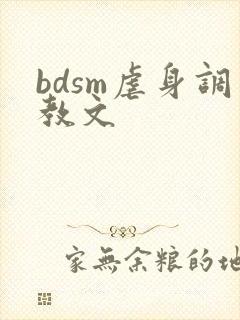 bdsm虐身调教文