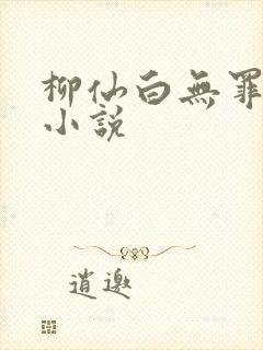 柳仙白无罪国度小说