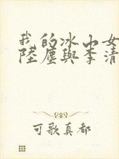 我的冰山女总裁陆尘与李清瑶