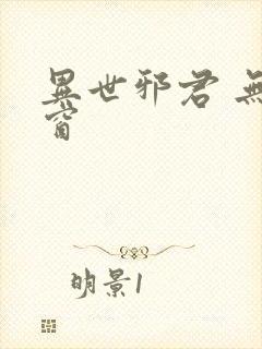 异世邪君 无弹窗封面