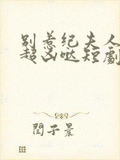 别惹纪夫人,她超凶哒短剧免费观看