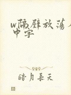 w隔壁放荡人妻中字封面