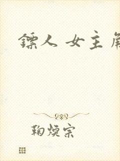 镖人 女主角封面