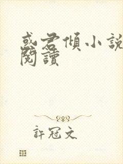 惑君倾小说免费阅读封面