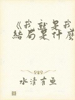 《我就是我》大结局是什么