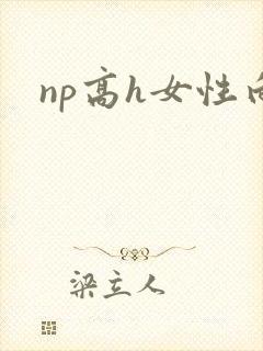 np高h女性向