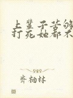 上辈子苦够了,打死她都不嫁了大结局