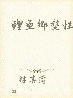 鲤鱼乡双性嗯哈