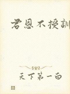 君恩不授训诫文