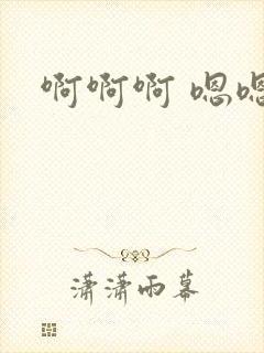 啊啊啊 嗯嗯嗯封面