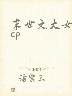末世文大女主无cp