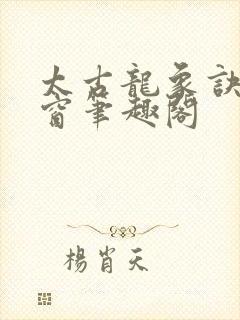 太古龙象诀无弹窗笔趣阁封面