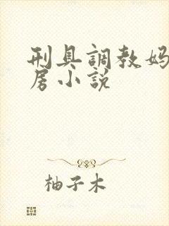 刑具调教妈妈乳房小说