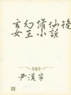 玄幻修仙后宫多女主小说