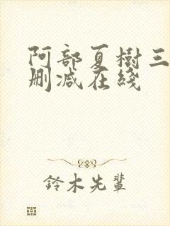 阿部夏树三级无删减在线