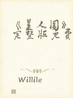 《美人图》高清完整版免费观看封面